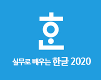 /Upload/100/lec/[HD]실무로 배우는 한글 2020.gif